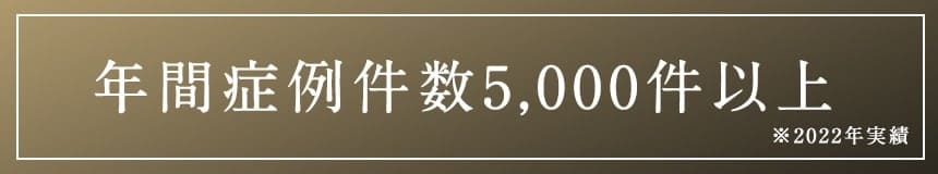 年間症例件数5,000件以上※2022年実績