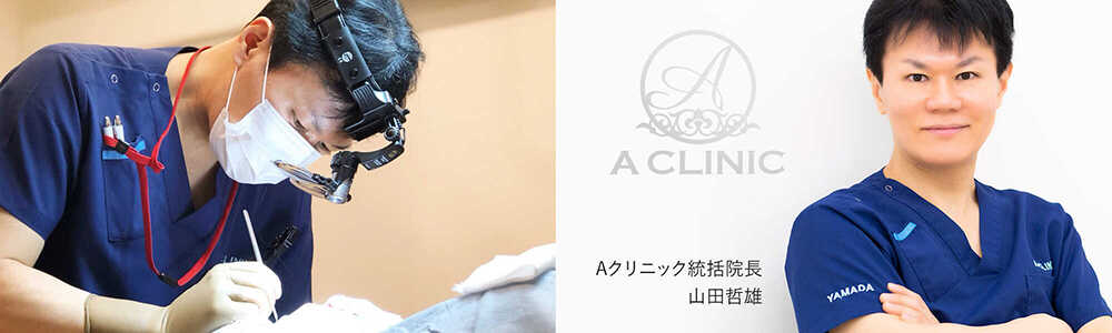 A CLINIC統括院長 医師 山田哲雄