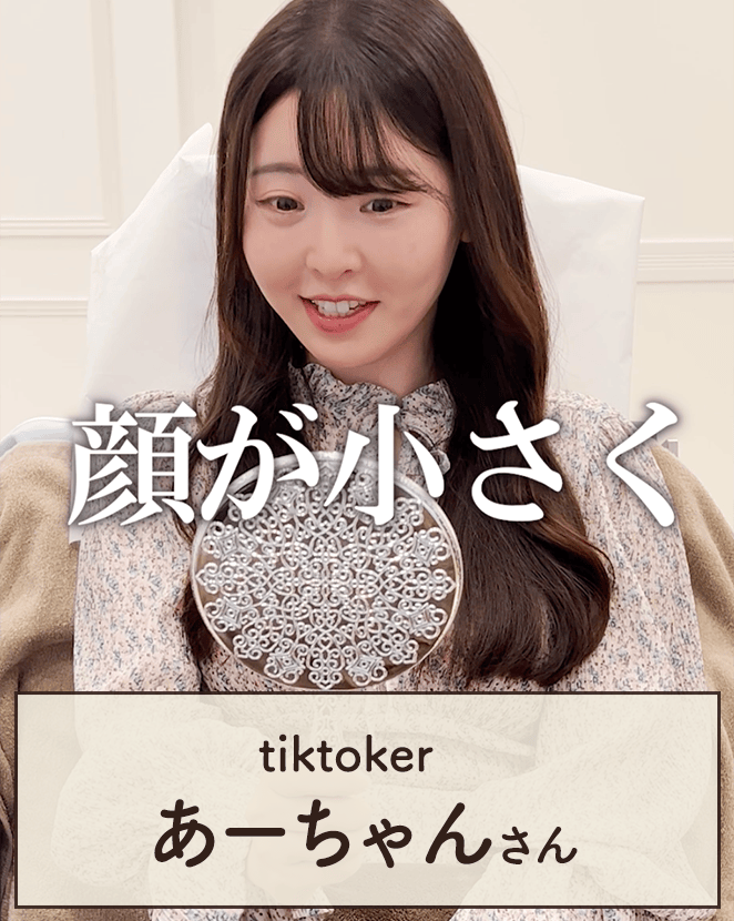 TikTokeのあーちゃんさんが1day小顔脂肪吸引を体験