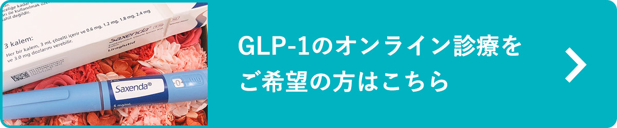 GLP-1のオンライン診療をご希望の方はこちら