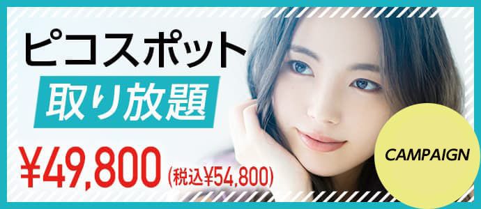 ピコスポット 美容整形のa Clinic 美容外科 美容皮膚科 形成外科 ピコスポット 美容整形のa Clinic 美容外科 美容皮膚科 形成外科