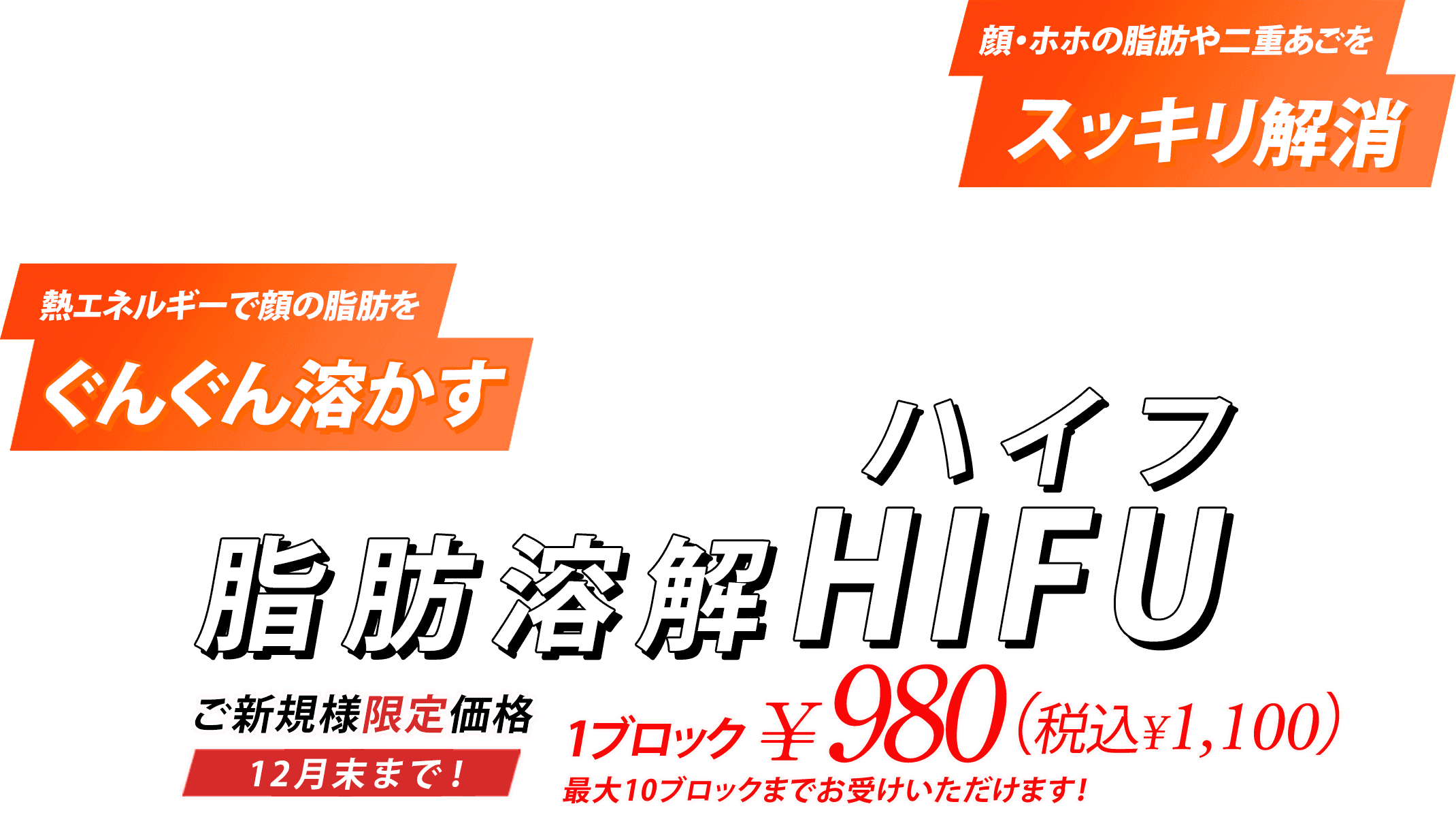 脂肪溶解HIFU（ハイフ）