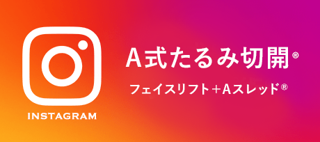 A式たるみ切開