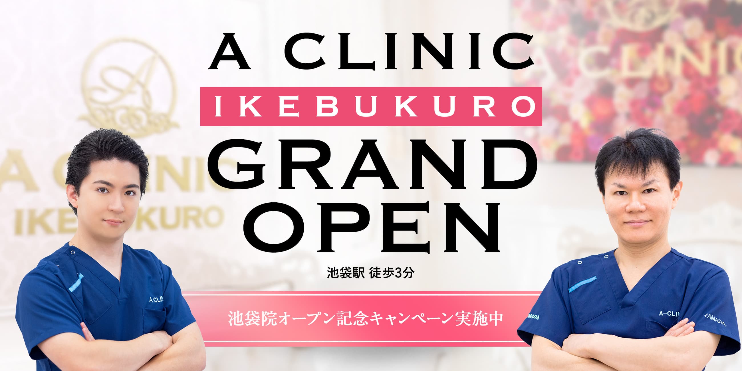 A CLINIC新宿院OPEN