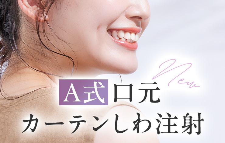 A式口元カーテンしわ注射
