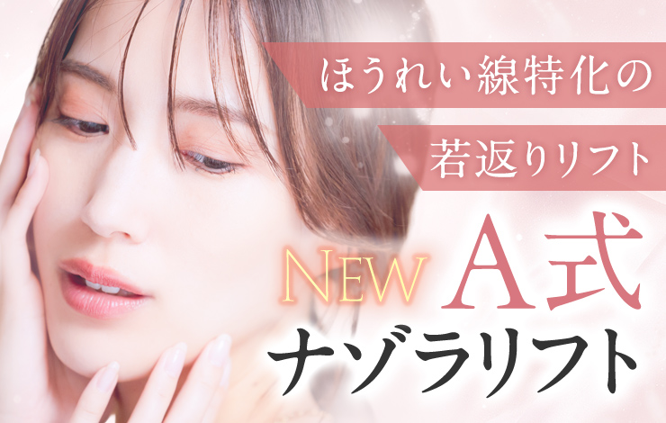 A式ナゾラリフト