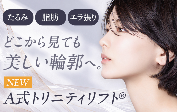 A式トリニティリフト®︎