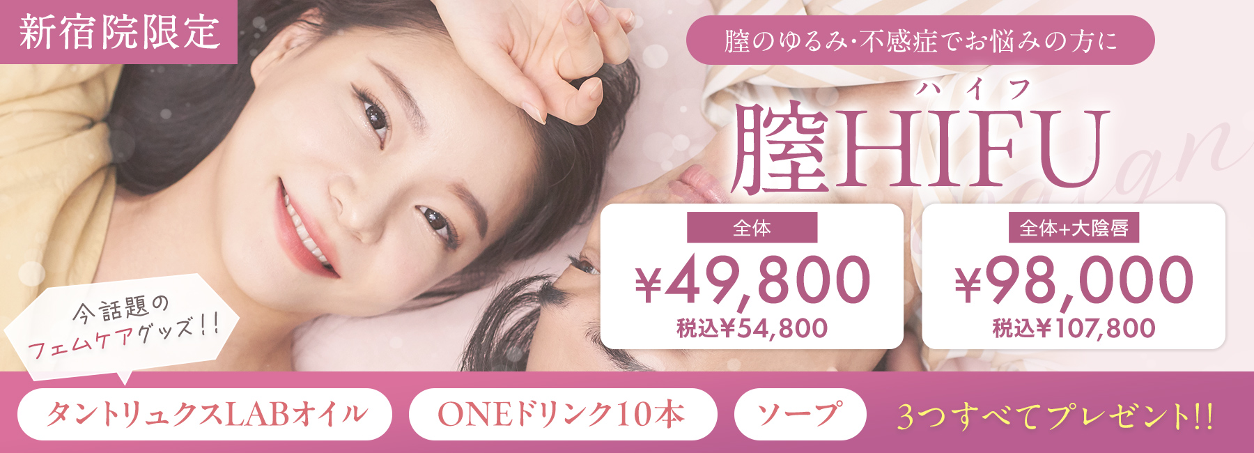 膣HIFUキャンペーン新宿