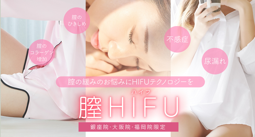 膣HIFU (ハイフ) | A CLINICは小顔・リフトアップ専門の美容整形クリニック