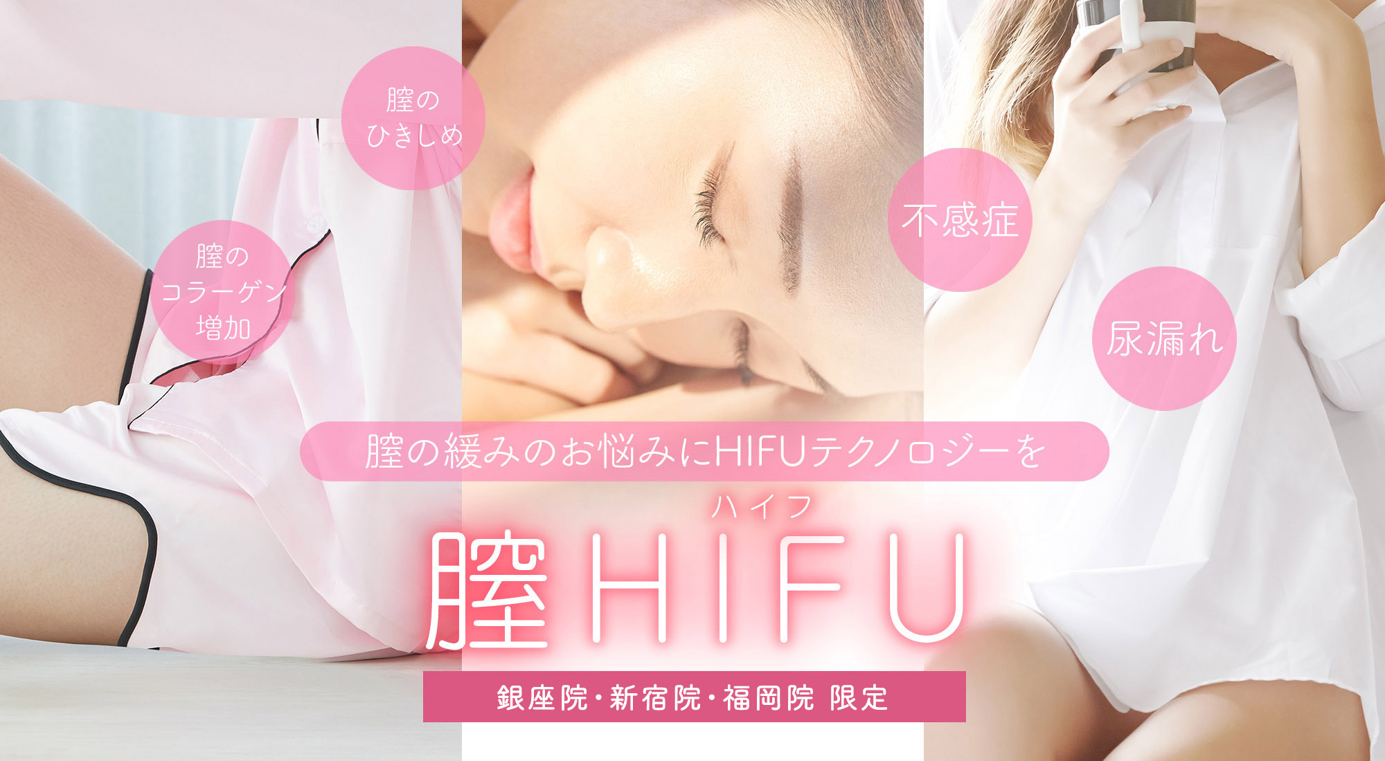 膣HIFU (ハイフ) | 美容整形クリニックA CLINIC【公式】