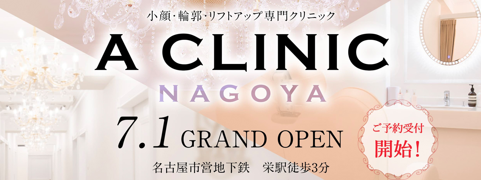 A CLINIC 名古屋院 オープン