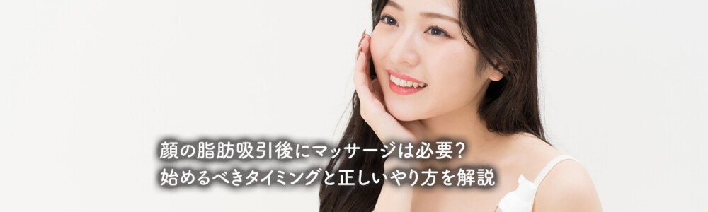 顔の脂肪吸引後にマッサージは必要？始めるべきタイミングと正しいやり方を解説