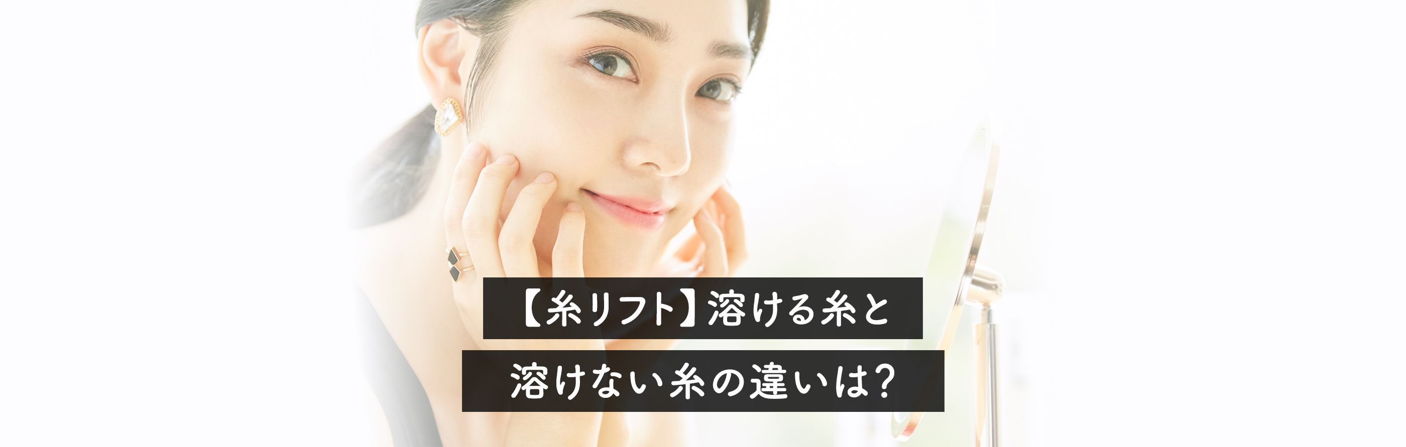 【糸リフト】溶ける糸と溶けない糸の違いは？ メリットとデメリットについて医師が徹底解説！ A CLINICは小顔・リフトアップ専門の美容整形クリニック