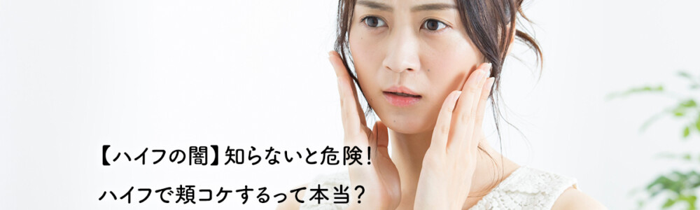 【ハイフの闇】知らないと危険！ ハイフで頬コケするって本当？