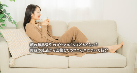 顔の脂肪吸引のダウンタイムはどれくらい？術後の経過から回復までのプロセスについて紹介