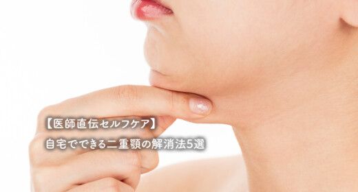【医師直伝セルフケア】自宅でできる二重顎の解消法5選