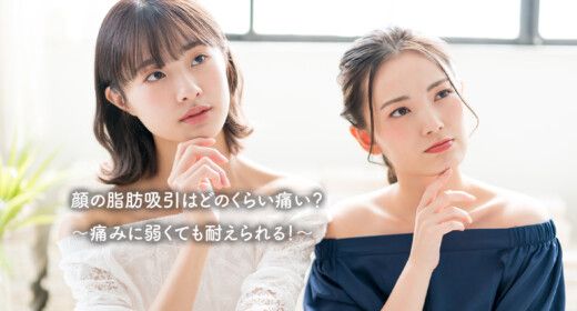 顔の脂肪吸引はどのくらい痛い？～痛みに弱くても耐えられる！～
