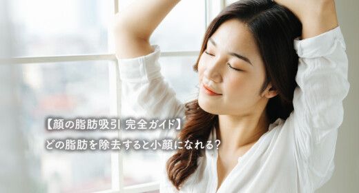 【顔の脂肪吸引 完全ガイド】どの脂肪を除去すると小顔になれる？