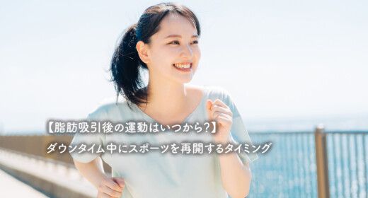 【脂肪吸引後の運動はいつから？】ダウンタイム中にスポーツを再開するタイミング