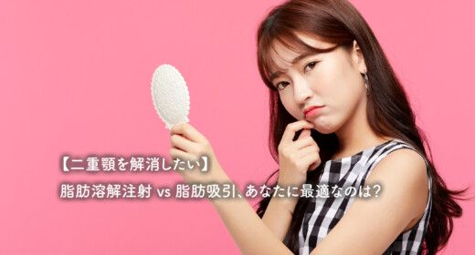 【二重顎を解消したい】脂肪溶解注射 vs 脂肪吸引、あなたに最適なのは？