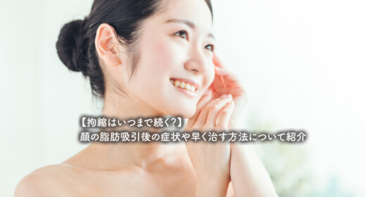 【拘縮はいつまで続く？】顔の脂肪吸引後の症状や早く治す方法について紹介
