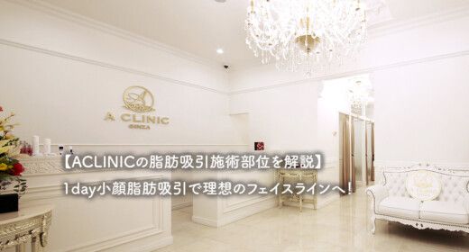 【ACLINICの脂肪吸引施術部位を解説】1day小顔脂肪吸引で理想のフェイスラインへ！
