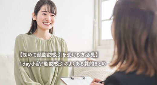 【初めて顔脂肪吸引を受ける方必見】1day小顔®脂肪吸引のよくある質問まとめ