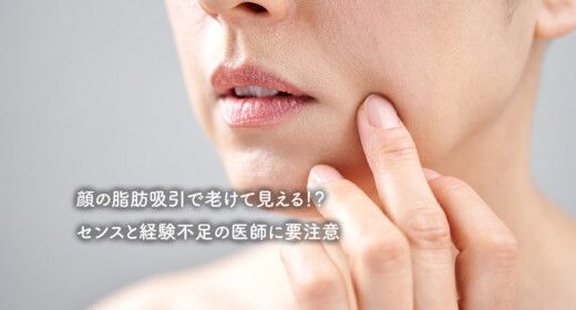 顔の脂肪吸引で老けて見える！？センスと経験不足の医師に要注意