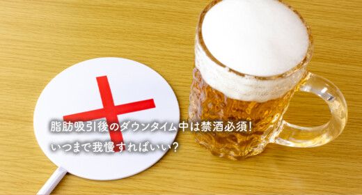 脂肪吸引後のダウンタイム中は禁酒必須！いつまで我慢すればいい？
