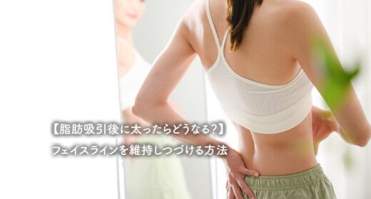 【脂肪吸引後に太ったらどうなる？】フェイスラインを維持しつづける方法