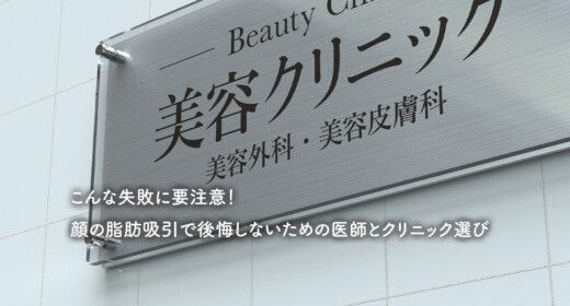 こんな失敗に要注意！ 顔の脂肪吸引で後悔しないための医師とクリニック選び