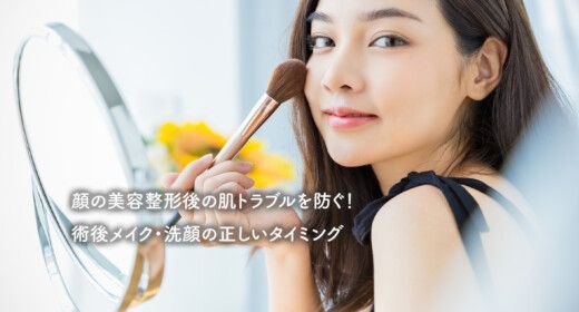 顔の美容整形後の肌トラブルを防ぐ！術後メイク・洗顔の正しいタイミング