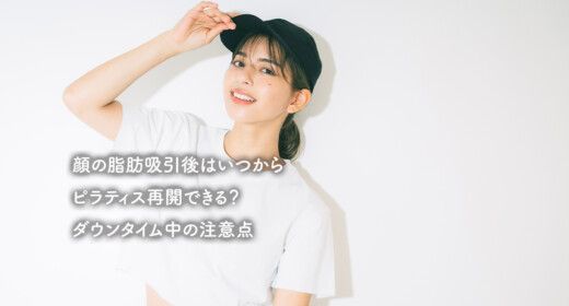 顔の脂肪吸引後はいつからピラティス再開できる？ダウンタイム中の注意点