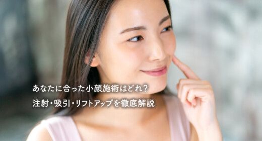 あなたに合った小顔施術はどれ？注射・吸引・リフトアップを徹底解説
