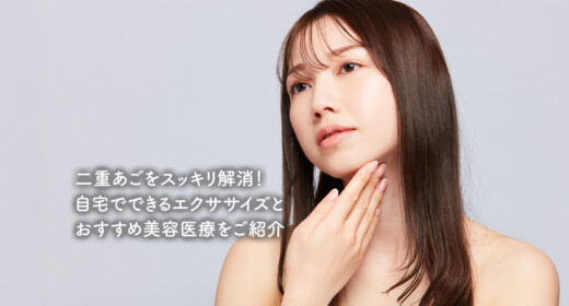 二重あごをスッキリ解消！自宅でできるエクササイズとおすすめ美容医療をご紹介