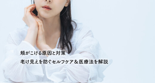 頬がこける原因と対策｜老け見えを防ぐセルフケア＆医療法を解説