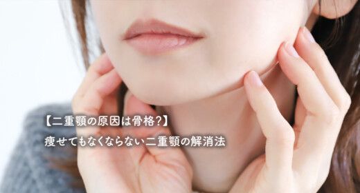 【二重顎の原因は骨格？】痩せてもなくならない二重顎の解消法