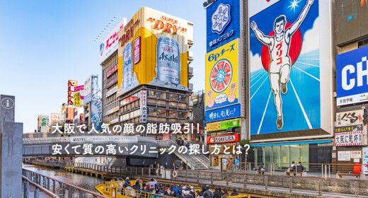 大阪で人気の顔の脂肪吸引！安くて質の高いクリニックの探し方とは？