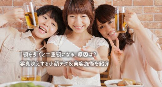 「顎を引くと二重顎になる」原因は？ 写真映えする小顔テク＆美容施術を紹介