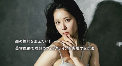 顔の輪郭を変えたい！美容医療で理想のフェイスラインを実現する方法