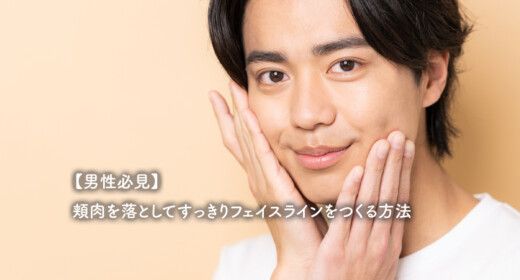【男性必見】頬肉を落としてすっきりフェイスラインをつくる方法