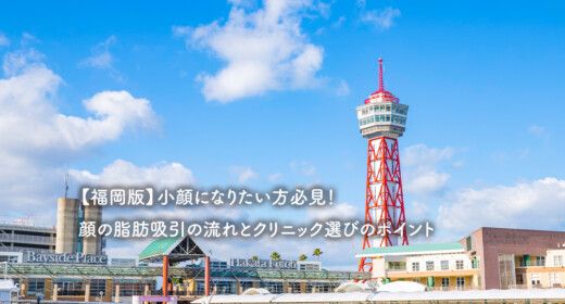 【福岡版】小顔になりたい方必見！顔の脂肪吸引の流れとクリニック選びのポイント