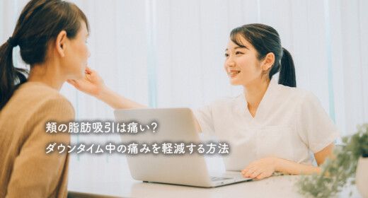 頬の脂肪吸引は痛い？ダウンタイム中の痛みを軽減する方法