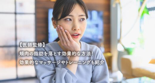 【医師監修】頬肉の脂肪を落とす効果的な方法！効果的なマッサージやトレーニングも紹介