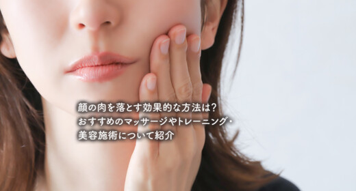 顔の肉を落とす効果的な方法は？おすすめのマッサージやトレーニング・美容施術について紹介