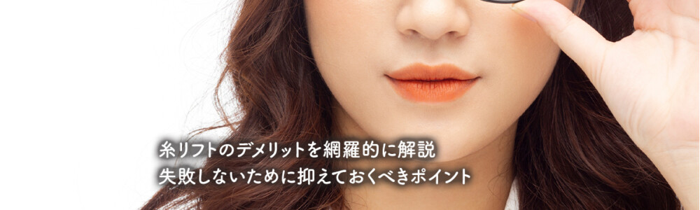 糸リフトのデメリットを網羅的に解説！失敗しないために抑えておくべきポイント