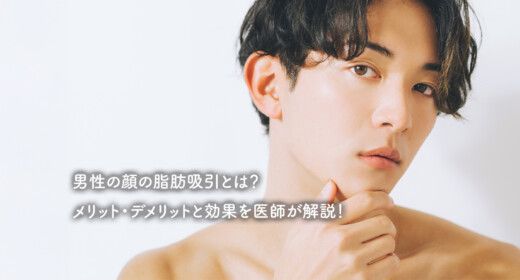 男性の顔の脂肪吸引とは？メリット・デメリットと効果を医師が解説！