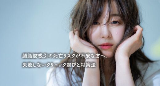 顔脂肪吸引の死亡リスクが不安な方へ。失敗しないクリニック選びと対策法