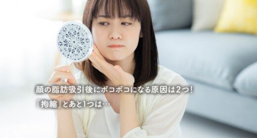 顔の脂肪吸引後にボコボコになる原因は２つ！「拘縮」とあと１つは…