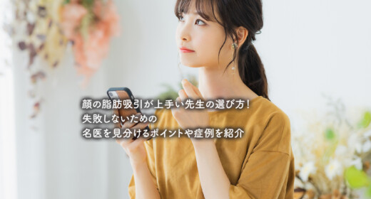顔の脂肪吸引が上手い先生の選び方！失敗しないための名医を見分けるポイントや症例を紹介